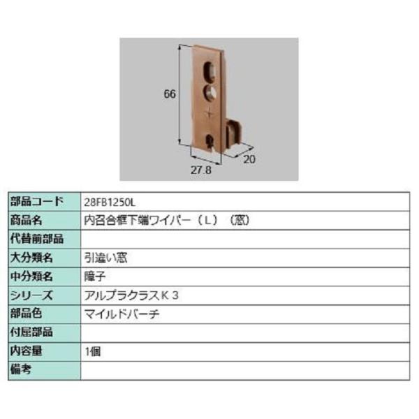 内召合框下端ワイパー(窓) / L 部品色：マイルドバーチ 28FB1250L 交換用 部品 新日軽...