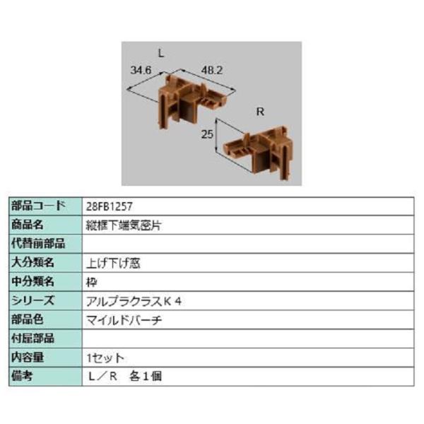 縦框下端気密片 / 1セット入り 部品色：マイルドバーチ 28FB1257 交換用 部品 新日軽 L...