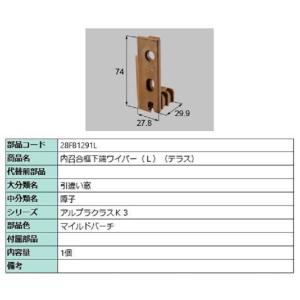 内召合框下端ワイパー(テラス) / L 部品色：マイルドバーチ 28FB1291L 交換用 部品 新...
