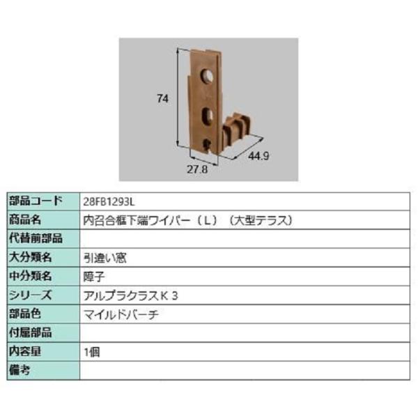 内召合框下端ワイパー(大型テラス) / L 部品色：マイルドバーチ 28FB1293L 交換用 部品...