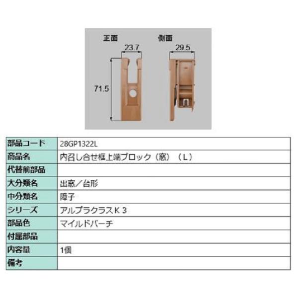 内召し合せ框上端ブロック(窓) / L 部品色：マイルドバーチ 28GP1322L 交換用 部品 新...