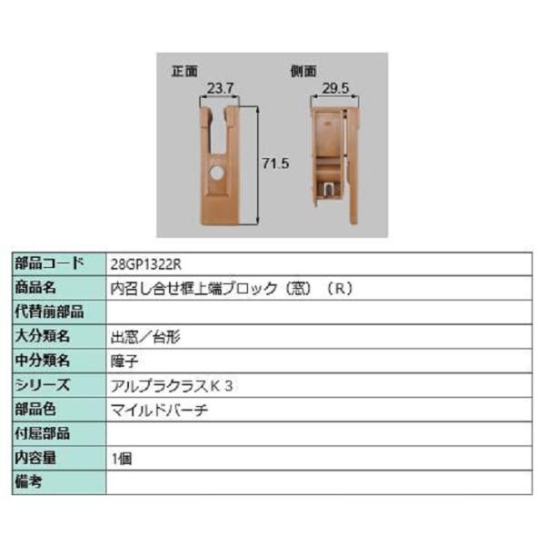 内召し合せ框上端ブロック(窓) / R 部品色：マイルドバーチ 28GP1322R 交換用 部品 新...