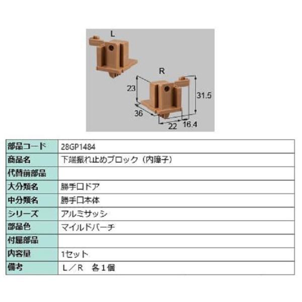 下端振れ止めブロック(内障子) / 1セット入り 部品色：マイルドバーチ 28GP1484 交換用 ...