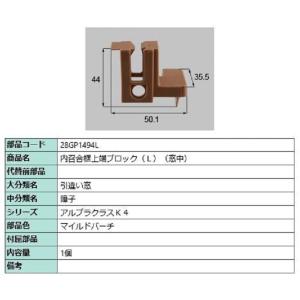 内召合框上端ブロック(窓中) / L 部品色：マイルドバーチ 28GP1494L 交換用 部品 新日...