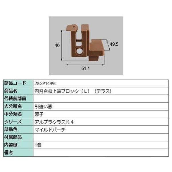 内召合框上端ブロック(テラス) / L 部品色：マイルドバーチ 28GP1499L 交換用 部品 新...