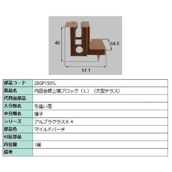 内召合框上端ブロック(大型テラス) / L 部品色：マイルドバーチ 28GP1501L 交換用 部品...