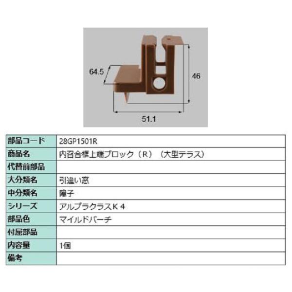 内召合框上端ブロック(大型テラス) / R 部品色：マイルドバーチ 28GP1501R 交換用 部品...