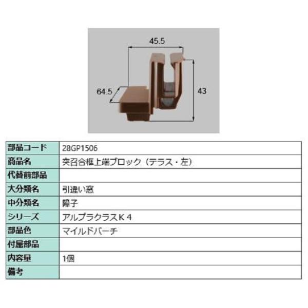 突召合框上端ブロック(テラス) / 左 部品色：マイルドバーチ 28GP1506 交換用 部品 新日...