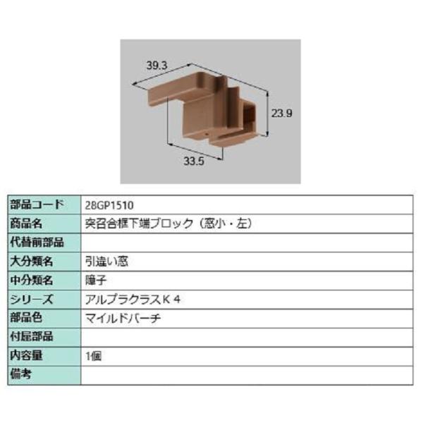 突召合框下端ブロック(窓小) / 右 部品色：マイルドバーチ 28GP1510 交換用 部品 新日軽...