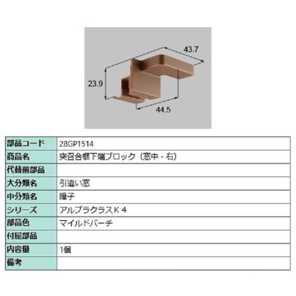 突召合框下端ブロック(窓中) / 右 部品色：マイルドバーチ 28GP1514 交換用 部品 新日軽...