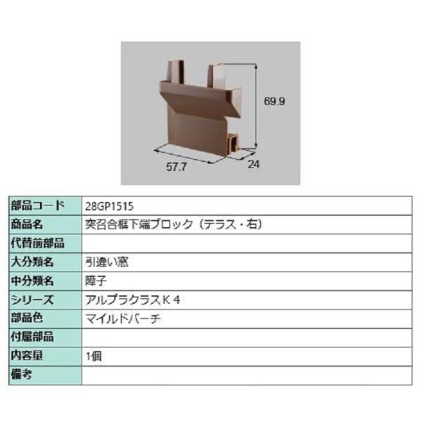 突召合框下端ブロック(テラス) / 右 部品色：マイルドバーチ 28GP1515 交換用 部品 新日...