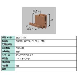 内縦框上端ブロック(窓) / R 部品色：マイルドバーチ 28GP1538R 交換用 部品 新日軽 ...