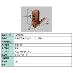内縦框下端ブロック(窓) / L 部品色：マイルドバーチ 28GP1539L 交換用 部品 新日軽 ...