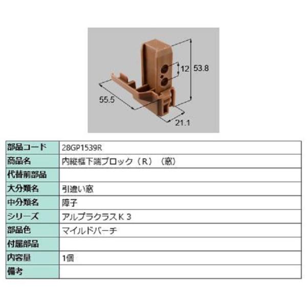 内縦框下端ブロック(窓) / R 部品色：マイルドバーチ 28GP1539R 交換用 部品 新日軽 ...