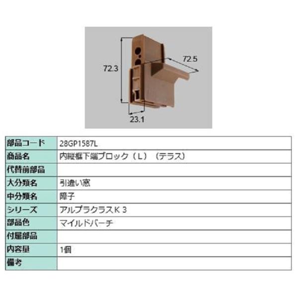 内縦框下端ブロック(テラス) / L 部品色：マイルドバーチ 28GP1587L 交換用 部品 新日...