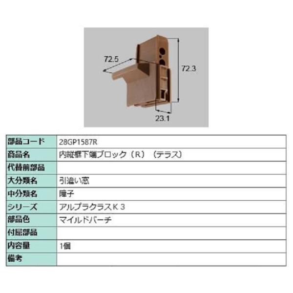 内縦框下端ブロック(テラス) / R 部品色：マイルドバーチ 28GP1587R 交換用 部品 新日...