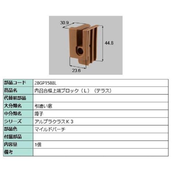内召合框上端ブロック(テラス) / L 部品色：マイルドバーチ 28GP1588L 交換用 部品 新...