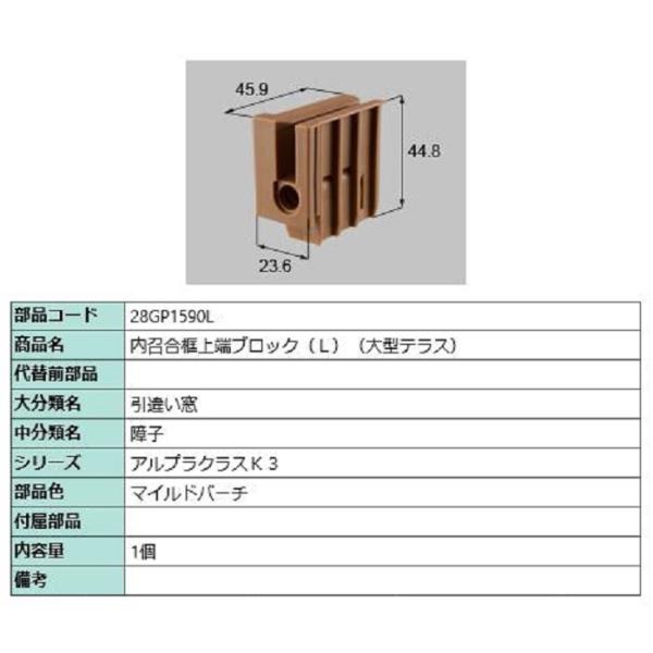 内召合框上端ブロック(大型テラス) / L 部品色：マイルドバーチ 28GP1590L 交換用 部品...