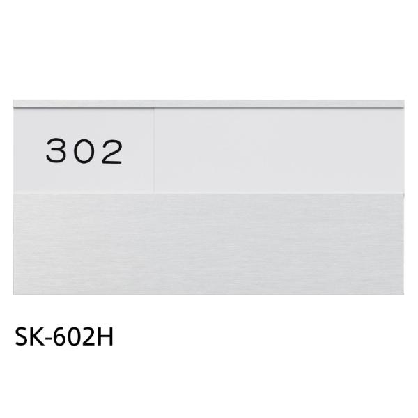 神栄　ＳＫ−６０２Ｈ, 室名札Ｈ型　アルミ製　文字なし, 293-4360