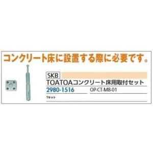 リフォーム用品 SKB TOATOA コンクリート床用取付セット OP-CT-M8-01 29801...