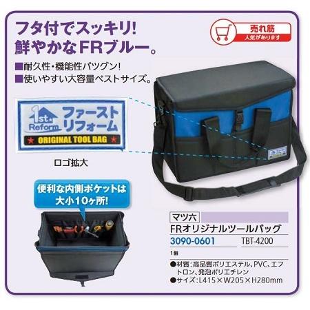 リフォーム用品 マツ六 FRオリジナルツールバック TBT-4200 ブルー(マーク入) 30900...
