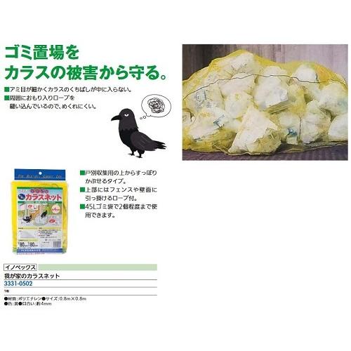 リフォーム用品 イノベックス 我ガ家ノカラスネット 0.8m×0.8m 33310502