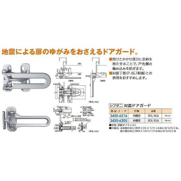 リフォーム用品 シブタニ 対震ドアガード 外開き RDL-95A 34506205