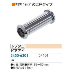 リフォーム用品 シブタニ ドアアイ DP-104 34506301
