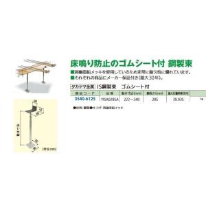 リフォーム用品 タカヤマ金属 IS鋼製束 ゴムシート付 YISA0285A 35406125