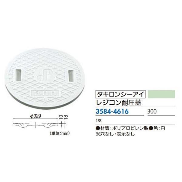 リフォーム用品 タキロン 耐圧レジコンフタ 300 白 穴ナシ 汚水・雨水表示ナシ 35844616