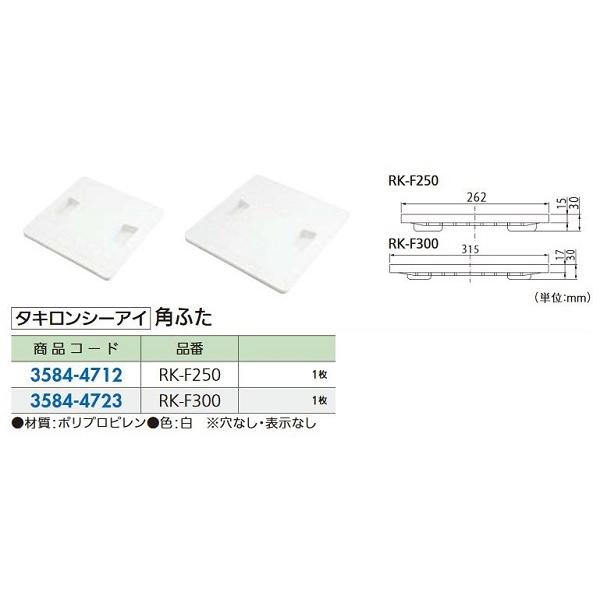 リフォーム用品 タキロン 角フタ RK-F 300 穴ナシ 白 35844723