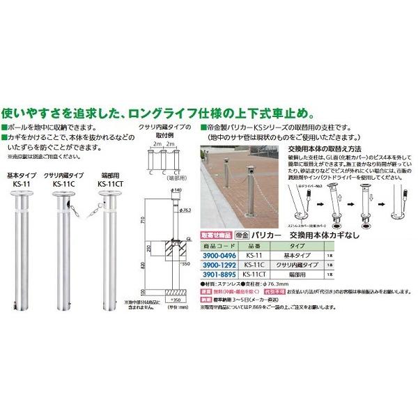リフォーム用品 帝金 バリカー 上下式 取替用支柱 KS-11C中身(クサリ内蔵) 39001292