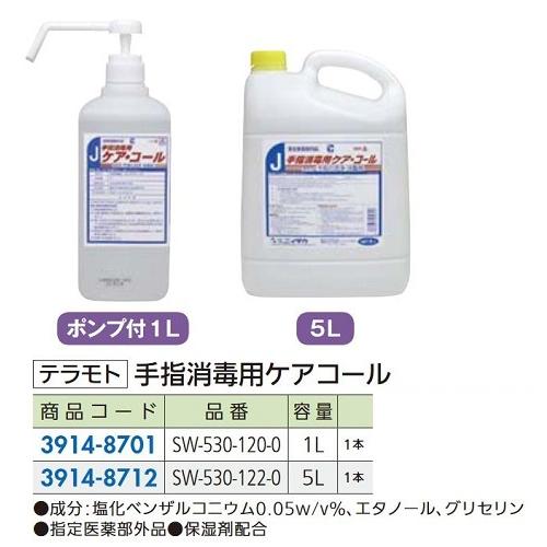 リフォーム用品 テラモト 手指消毒用ケアコール 5L 39148712