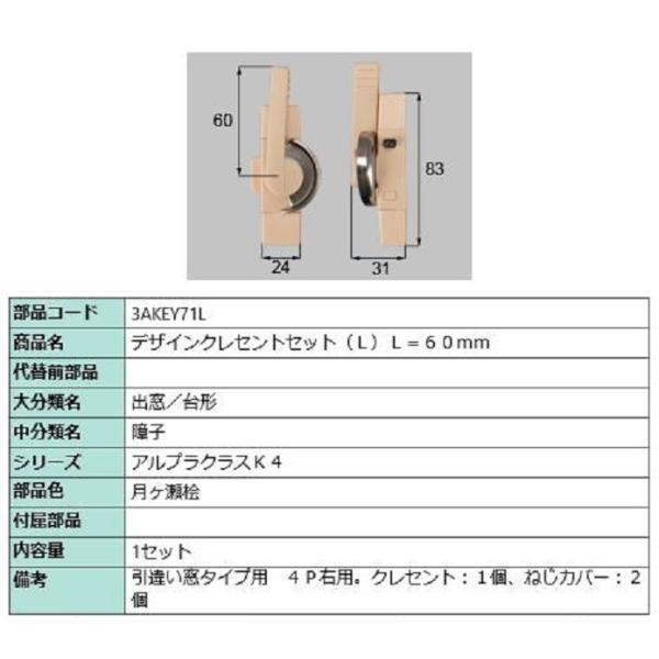 デザインクレセントセット / L 部品色：月ヶ瀬桧 3AKEY71L 交換用 部品 新日軽 LIXI...