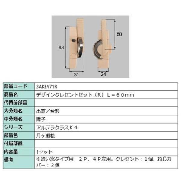デザインクレセントセット / R 部品色：月ヶ瀬桧 3AKEY71R 交換用 部品 新日軽 LIXI...