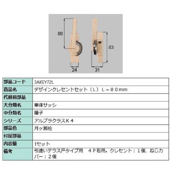 デザインクレセントセット / L 部品色：月ヶ瀬桧 3AKEY72L 交換用 部品 新日軽 LIXI...