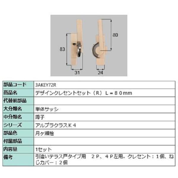 デザインクレセントセット / R 部品色：月ヶ瀬桧 3AKEY72R 交換用 部品 新日軽 LIXI...