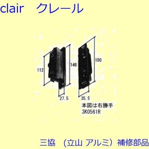 三協 アルミ 旧立山 アルミ 雨戸 クレセント：クレセント(たてかまち)【3K0561】｜clair