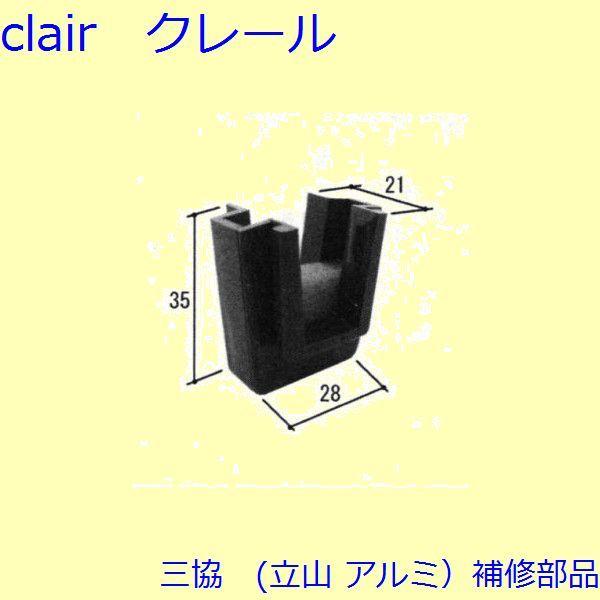 三協 アルミ 旧立山 アルミ 雨戸 振れ止め：振れ止め(たてかまち)[3K0564]