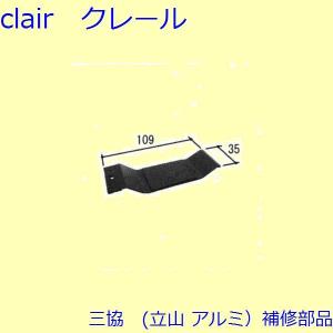 三協 アルミ 旧立山 アルミ 雨戸 風止め板：風止め板(上枠)[3K0568]｜clair