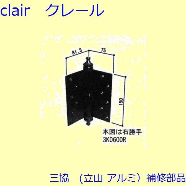 三協 アルミ 旧立山 アルミ 玄関ドア 丁番・吊り車：丁番(たてかまち) 芯棒A寸法＝40、中用【3...