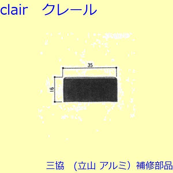 三協 アルミ 旧立山 アルミ 雨戸 障子ストッパー：障子ストッパー(下かまち)[3K0678]
