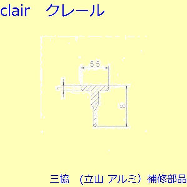 三協 アルミ 旧立山 アルミ 玄関引戸 気密材：気密材【3K0693】