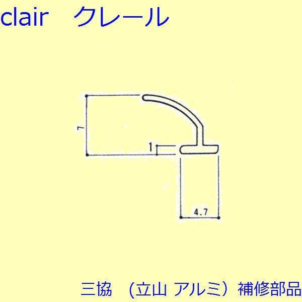 三協 アルミ 旧立山 アルミ 勝手口 気密材：気密材(枠)10ｍ【3K0772】