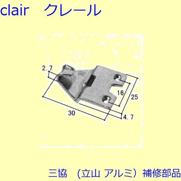 三協 アルミ 旧立山 アルミ 網戸 クレセント：クレセント(召合せかまち)[3K0781]