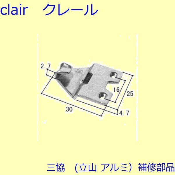 三協 アルミ 旧立山 アルミ 玄関引戸 クレセント・クレセントストッパー：クレセント(召合せかまち)...