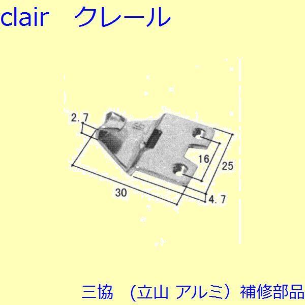 三協 アルミ 旧立山 アルミ 引違い窓 クレセント・クレセントストッパー：クレセント(召合せかまち)...