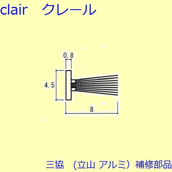 三協 アルミ 旧立山 アルミ 勝手口 モヘア：モヘア(かまち)200ｍ巻【3K0842】