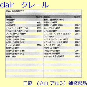 三協 アルミ 旧立山 アルミ 網戸 モヘア:モ...の詳細画像1
