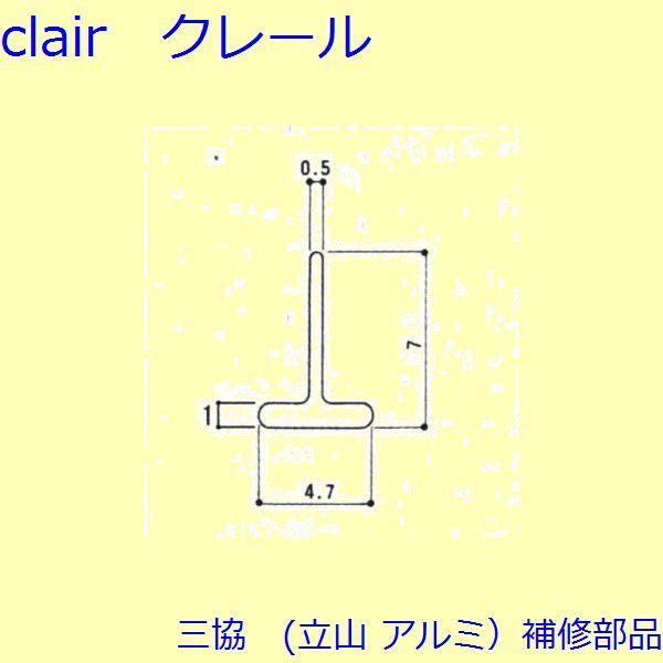 三協 アルミ 旧立山 アルミ 装飾窓 気密材・キャップ：気密材(枠)[3K0852]